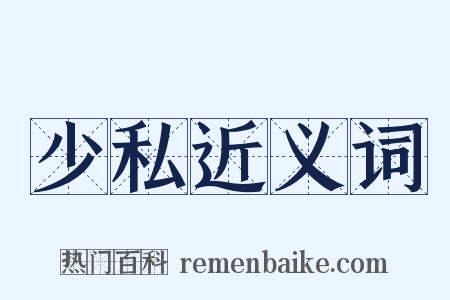 少私近义词是什么意思的图片